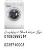 خدمة عملاء غسالات يونيفرسال فرع فيصل 01283377353