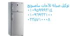 رقم تصليح ثلاجة سامسونج جسر السويس 01223179993