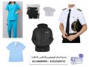 شركات تفصيل يونيفورم صناعي 01118689995