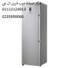 صيانة ديب فريزر ال جى المعادي 01283377353