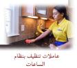 عاملات لكافة اعمال التنظيف والترتيب باتقان تام وبخبرة 