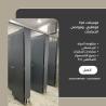 قواطيع فواصل الحمامات والمباول من  الكومباكت hpl