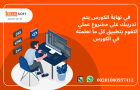 كورس تعليم برمجة الويب مع مهندس محمد فوزي شركة تك سوفت 