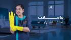 لدينا افضل واسرع وامهر عاملات لاعمال التنظيف و التعزيل