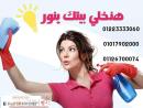 لدينا كافة الشغلات وعمالة التنظيف والخدمات من كل الجنس