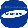 مركز تصليح ثلاجات  سامسونج مشتول السوق 01023140280