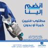 مطلوب فنيين خبرة او بدون للعمل بشركة كبرى بالقاهرة