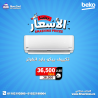 مع ريفر كول هتلاقي تكييف بيكو 2.25 حصان بارد انفرتر اللي 