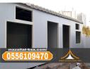 مقاول غرف سندوتش بانل وملاحق في الطائف 0556109470