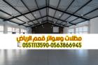 مقاول هناجر بالرياض تركيب مستودعات حديد وشينكو وساندو