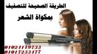 مكواة شعر بيبي ليس – فرد وتنعيم بلمسة حريرية