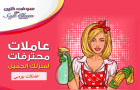 ولان عملنا يعني الثقة نعمل على تأمين افضل و اسرع عاملات