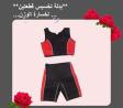 بدلة تخسيس قطعتين لخسارة الوزن 01012187661