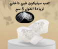 السر ورا طولك الطبيعي هو الكعب السيليكون طبي  لزيادة ال