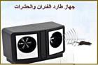 جهاز طارد الفئران والحشرات 01012187661