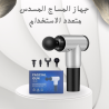 جهاز المساج المسدس متعدد الاستخدام – Fascial Gun لتخفيف الآ