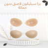 برا السيليكون اللاصق – الراحة والأنوثة من غير حمالات010