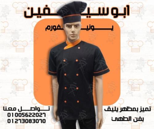 الزى الموحد للشيفات- أفضل تصميمات يونيفورم الشيفات -يونيفورم مطاعم وكافيهات 01020275583