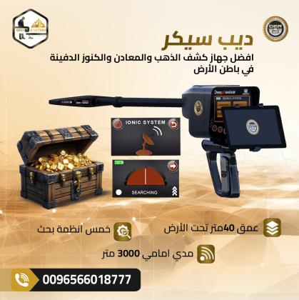 جهاز كشف الذهب والكنوز ديب سيكر