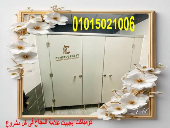 شركة كومباكت ايجيبت لتوريد  وتركيب الكومباكت hplباقل سعر للمتر