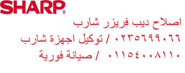 صيانة غسالات شارب طنطا 01010916814