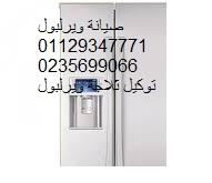 صيانة ثلاجات  ويرلبول مشتول السوق 01129347771