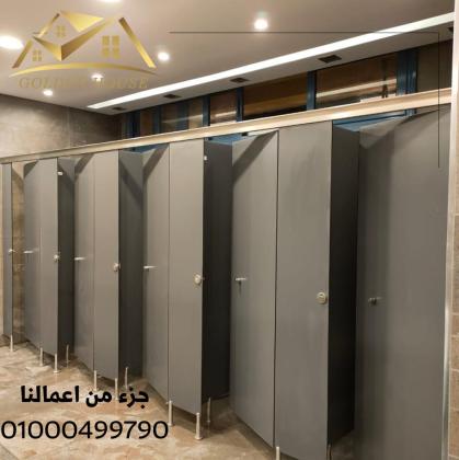 قواطيع وفواصل الحمامات من الكومباكت hpl