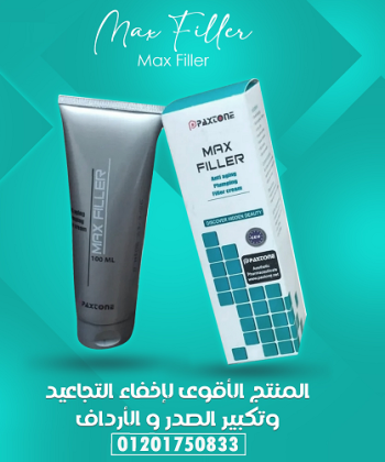 كريم ماكس فيلير للتخلص من التجاعيد ونفخ الشفايف والخدود Max filler Cream