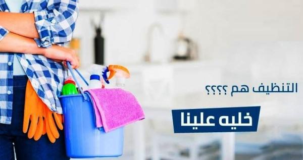 لا تحتار و انت بتدور على الاحسن بالتنظيف اتصلي فينا وبتلاقي طلبك مع عاملاتنا