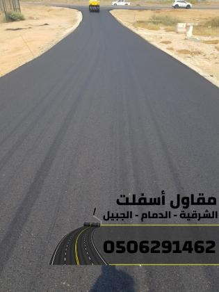 مقاول اسفلت بالدمام والمنطقة الشرقية | تنفيذ طرق ومداخل بمواصفات عالية 0506291462