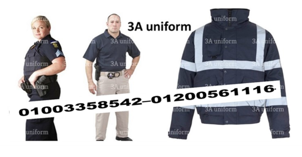 يونيفورم شركات الامن - شركات زى الامن والحراسه 01003358542