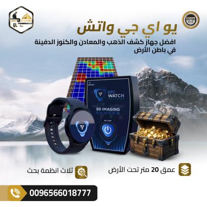 UIG Watch – أصغر جهاز كشف ذهب بحجم ساعة