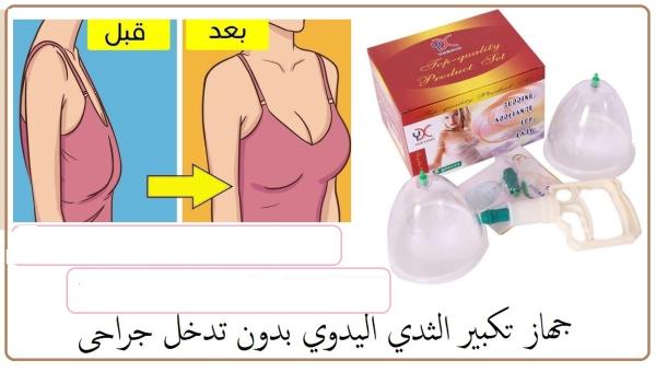 جهاز تكبير الثدي اليدوي  بدون جراحه 01012187661