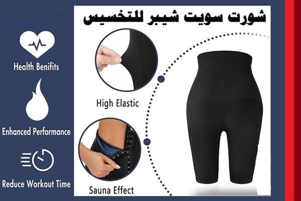 شورت سويت شيبر الحراري لحرق الدهون بفعاليه 01012187661