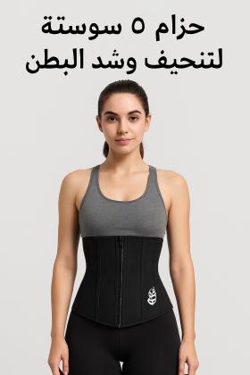 حزام 5 سوستة لتنحيف البطن بشكل مريح 01012187661