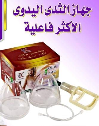 الاكثر فعاليه جهاز تكبيبر الثدي اليدوي 01012187661