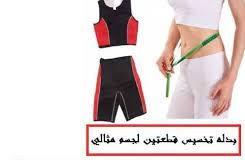 بدلة تخسيس قطعتين لخسارة الوزن - الحل الأمثل لتحفيز الأيض ونحت الجسم01012187661