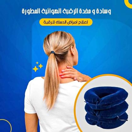 وسادة ومخدة الرقبة الهوائية - علاج فعال لآلام الرقبة 01012187661