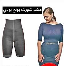 شورت يونج بودي - التخسيس والتنحيف بفعالية01012187661