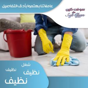 اتركي  اختيار عاملتك علينا و شوفي الفرق  بالتنظيف وارتا