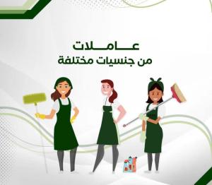 النظافة و الترتيب بأدق التفاصيل هو عمل عاملاتنا لكم بأ