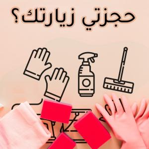 جربي عاملاتنا وخبرتهم وشوفي الفرق معنا بسرعة التنظيف و