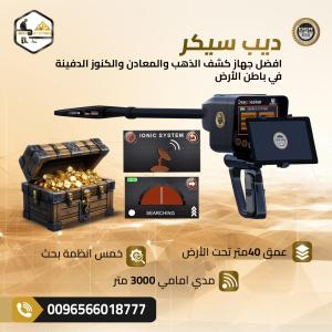 جهاز كشف الذهب والكنوز ديب سيكر