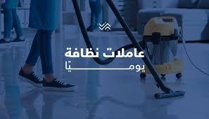 خلي شغل البيت والتعزيل على عاملاتنا و ارتاحي معنا بأقل 
