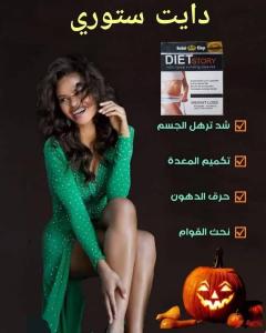 سيطر على شهيتك مع دايت ستوري