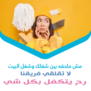 عائلتك بتستاهل ترتاح باسهل واسرع خدمة للتنظيف لكم وبأق