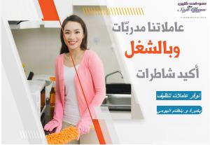 عاملات معنا و لراحتك من تعب التنظيف والتعزيل اتصلي فين