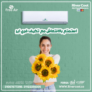 لو سألت نفسك.. إيه أكتر تكييف عملي ومريح؟ الإجابة: فري إ