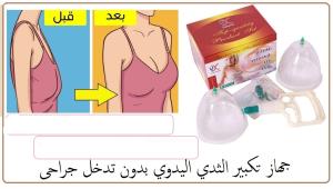 جهاز تكبير الثدي اليدوي  بدون جراحه 01012187661