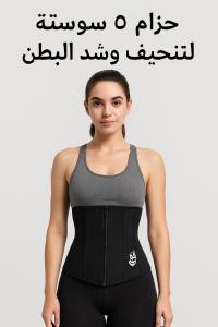 حزام 5 سوستة لتنحيف البطن بشكل مريح 01012187661